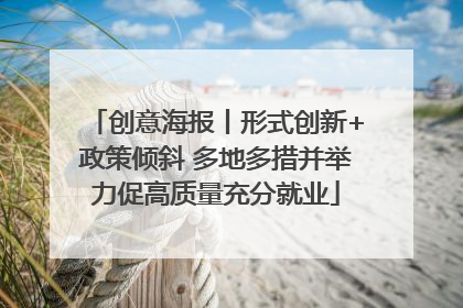 创意海报丨形式创新+政策倾斜 多地多措并举力促高质量充分就业