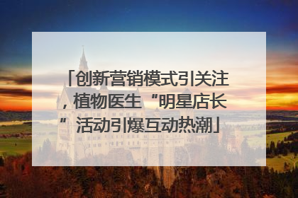 创新营销模式引关注，植物医生“明星店长”活动引爆互动热潮