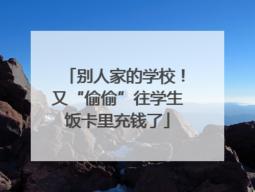 别人家的学校！又“偷偷”往学生饭卡里充钱了
