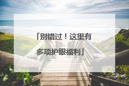 别错过！这里有多项护眼福利