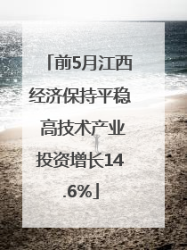 前5月江西经济保持平稳 高技术产业投资增长14.6%