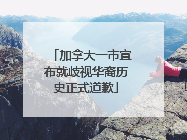 加拿大一市宣布就歧视华裔历史正式道歉