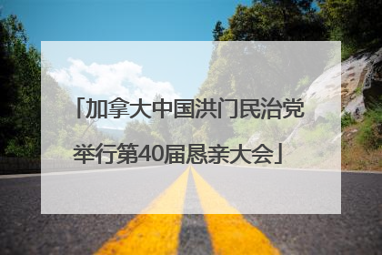 加拿大中国洪门民治党举行第40届恳亲大会