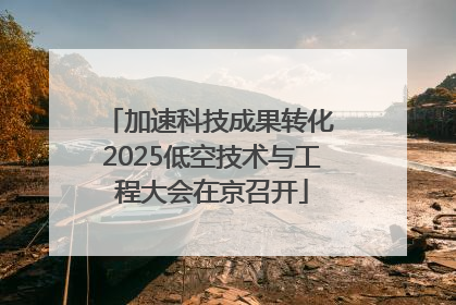 加速科技成果转化 2025低空技术与工程大会在京召开