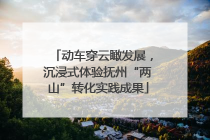 动车穿云瞰发展，沉浸式体验抚州“两山”转化实践成果