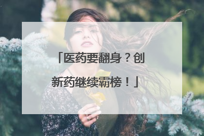 医药要翻身？创新药继续霸榜！
