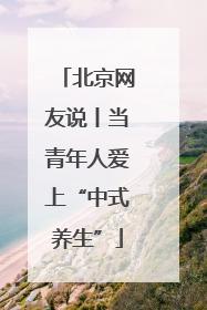 北京网友说丨当青年人爱上“中式养生”