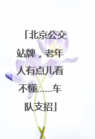北京公交站牌，老年人有点儿看不懂……车队支招