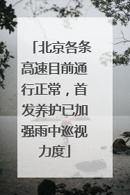 北京各条高速目前通行正常，首发养护已加强雨中巡视力度