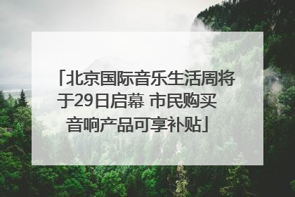 北京国际音乐生活周将于29日启幕 市民购买音响产品可享补贴