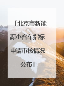 北京市新能源小客车指标申请审核情况公布
