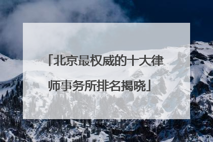 北京最权威的十大律师事务所排名揭晓