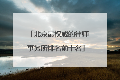 北京最权威的律师事务所排名前十名