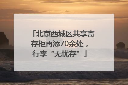 北京西城区共享寄存柜再添70余处，行李“无忧存”