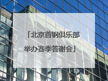 北京首钢俱乐部举办赛季答谢会