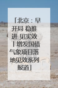 北京：早开局 稳推进 见实效丨增发国债气象项目落地见效系列报道