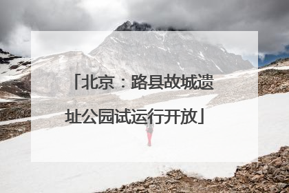 北京：路县故城遗址公园试运行开放