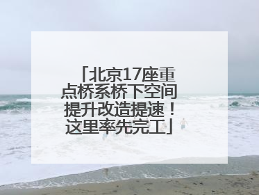 北京17座重点桥系桥下空间提升改造提速！这里率先完工
