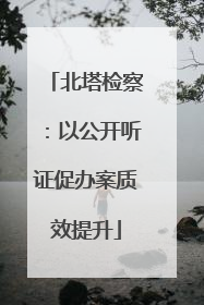北塔检察：以公开听证促办案质效提升