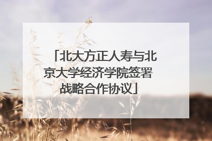北大方正人寿与北京大学经济学院签署战略合作协议
