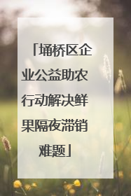 埇桥区企业公益助农行动解决鲜果隔夜滞销难题