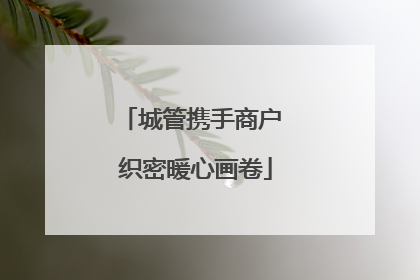 城管携手商户 织密暖心画卷