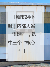 城市24小时｜内陆大省“出海”，选中三个“核心”
