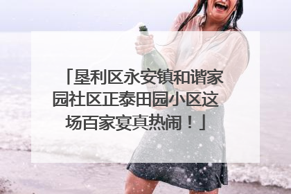 垦利区永安镇和谐家园社区正泰田园小区这场百家宴真热闹！