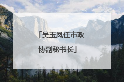 吴玉凤任市政协副秘书长