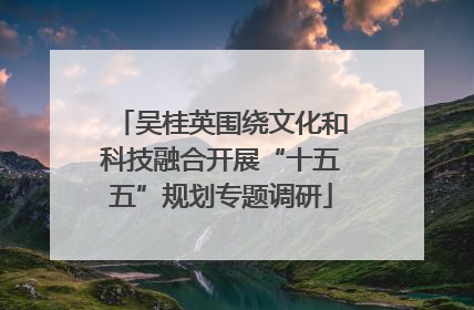 吴桂英围绕文化和科技融合开展“十五五”规划专题调研