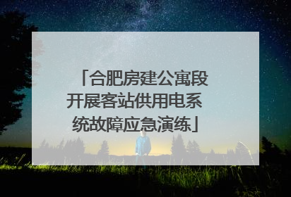 合肥房建公寓段开展客站供用电系统故障应急演练
