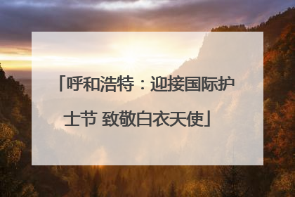 呼和浩特：迎接国际护士节 致敬白衣天使