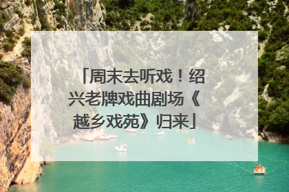 周末去听戏！绍兴老牌戏曲剧场《越乡戏苑》归来