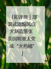 和评理｜部署武器煽风点火制造紧张 美国将亚太变成“火药桶”