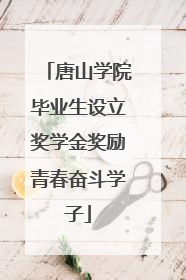 唐山学院毕业生设立奖学金奖励青春奋斗学子