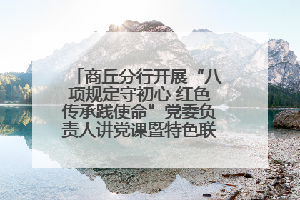 商丘分行开展“八项规定守初心 红色传承践使命”党委负责人讲党课暨特色联合党建活动