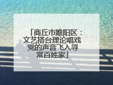 商丘市睢阳区：文艺搭台理论唱戏 党的声音飞入寻常百姓家