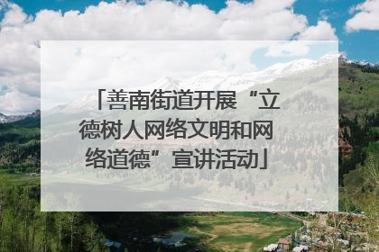 善南街道开展“立德树人网络文明和网络道德”宣讲活动