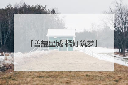 善耀星城 橘灯筑梦