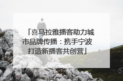 喜马拉雅播客助力城市品牌传播：携手宁波打造新播客共创营