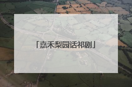 嘉禾梨园话祁剧