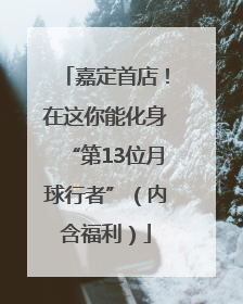 嘉定首店！在这你能化身“第13位月球行者”（内含福利）