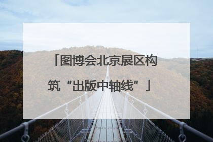 图博会北京展区构筑“出版中轴线”