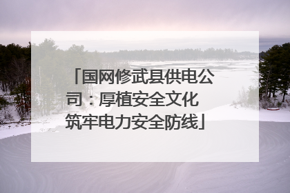 国网修武县供电公司：厚植安全文化 筑牢电力安全防线