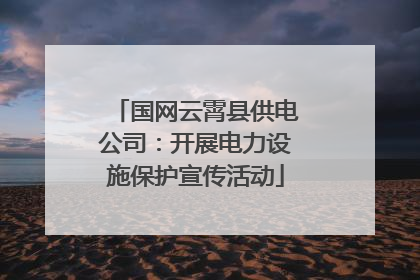 国网云霄县供电公司：开展电力设施保护宣传活动