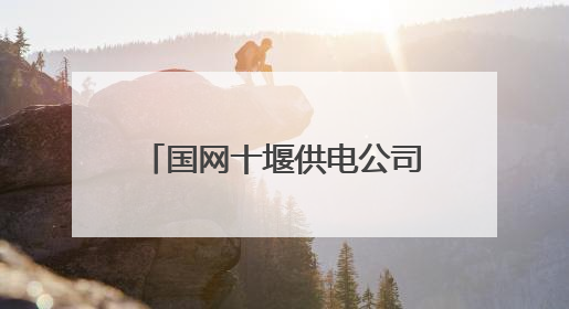国网十堰供电公司开发区供电中心：帮老人排除用电隐患