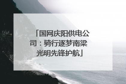 国网庆阳供电公司：骑行逐梦南梁 光明先锋护航