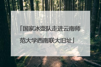 国家冰壶队走进云南师范大学西南联大旧址