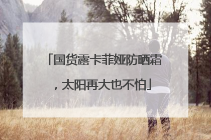 国货露卡菲娅防晒霜，太阳再大也不怕