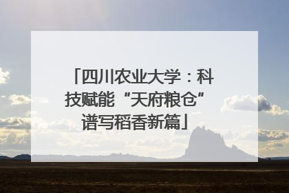 四川农业大学：科技赋能“天府粮仓”谱写稻香新篇